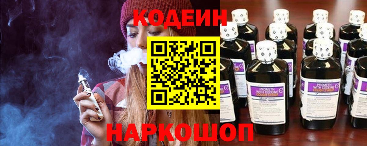 Codein напиток Lean (лин) Лыткарино