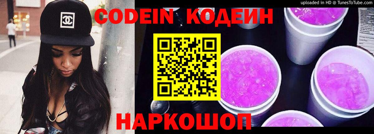 Codein Purple Drank  Вход с VPN  Лыткарино  Codein напиток Lean (лин) 